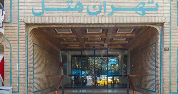 هتل تهران مشهد