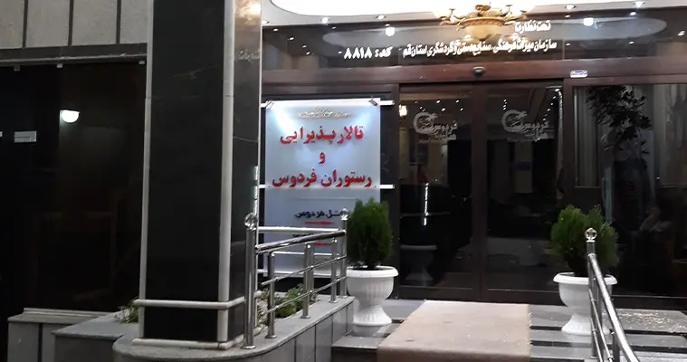 هتل آپارتمان فردوس در قم