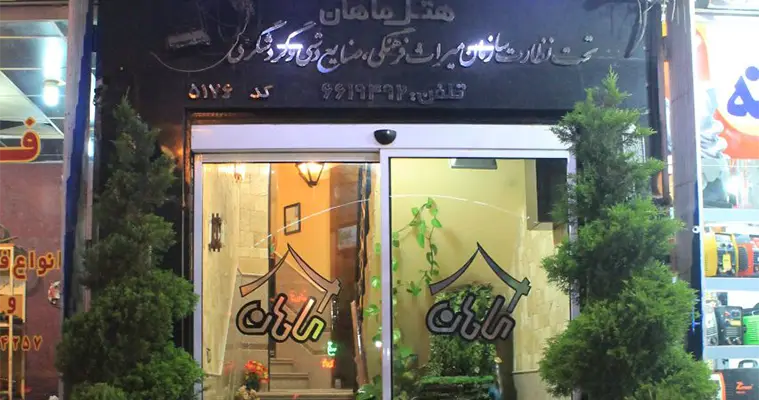 هتل آپارتمان ماهان در قم