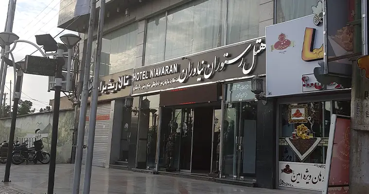 رزرو هتل آپارتمان نیاوران قم