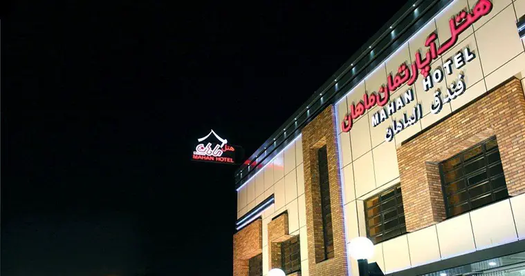 امکانات هتل آپارتمان ماهان قم