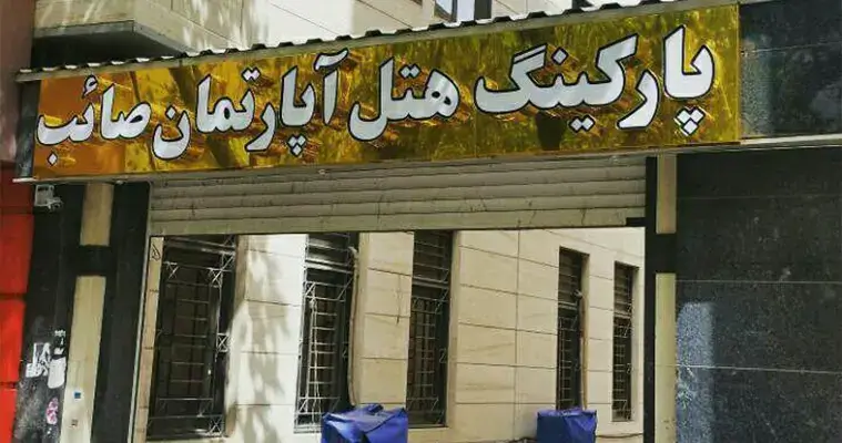 امکانات هتل آپارتمان صائب تبریز
