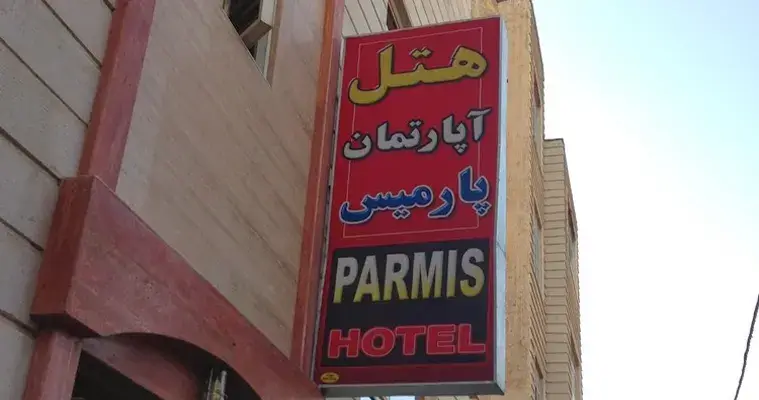 رزرو هتل آپارتمان پارمیس مشهد