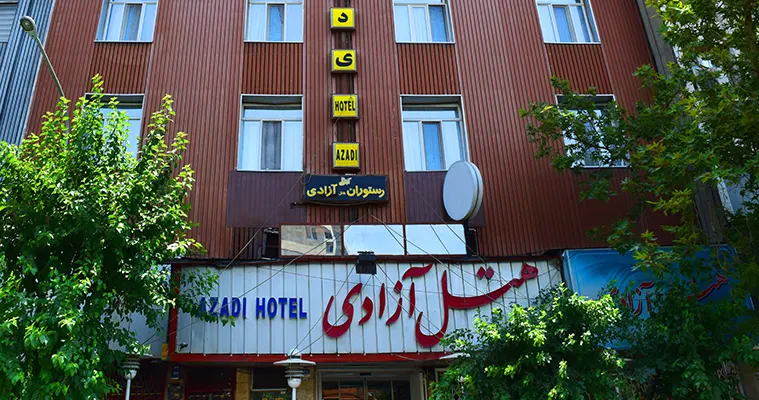 هتل آزادی تهران