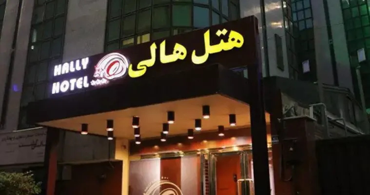 هتل هالی تهران