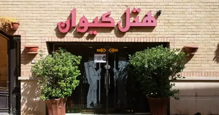 هتل کیوان شیراز
