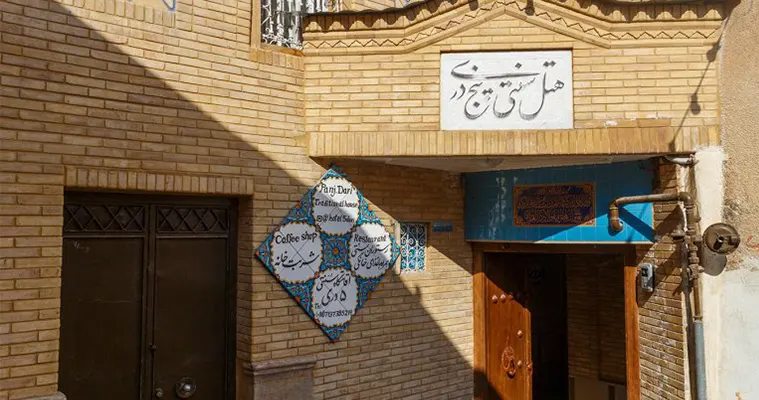بوتیک هتل پنج دری شیراز